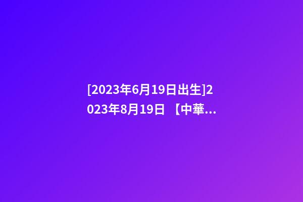 [2023年6月19日出生]2023年8月19日 【中華取名網】與陜西XXX中筑工程有限公司簽約-第1張-公司起名-玄機派